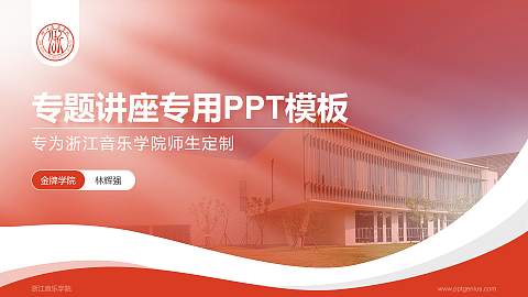 浙江音乐学院专题讲座/学术交流会PPT模板下载