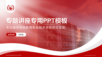 南京特殊教育职业技术学院专题讲座/学术交流会PPT模板下载