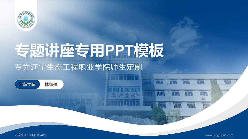 辽宁生态工程职业学院专题讲座/学术交流会PPT模板下载16:9格式PPT封面效果预览图