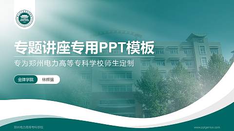 郑州电力高等专科学校专题讲座/学术交流会PPT模板下载