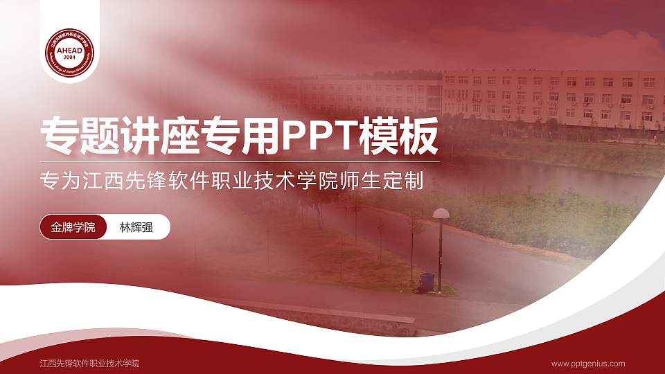 江西先锋软件职业技术学院专题讲座/学术交流会PPT模板下载16:9格式PPT封面效果预览图