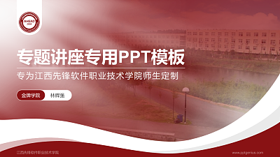 江西先锋软件职业技术学院专题讲座/学术交流会PPT模板下载