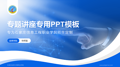 石家庄信息工程职业学院专题讲座/学术交流会PPT模板下载