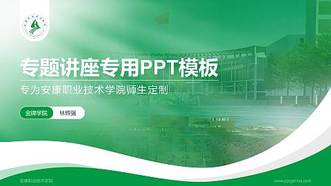 安康职业技术学院专题讲座/学术交流会PPT模板下载