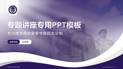 南京森林警察学院专题讲座/学术交流会PPT模板下载