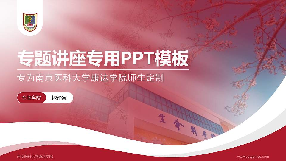 南京医科大学康达学院专题讲座/学术交流会PPT模板下载16:9格式PPT封面效果预览图