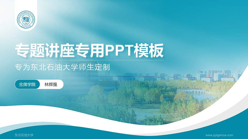 东北石油大学专题讲座/学术交流会PPT模板下载16:9格式PPT封面效果预览图