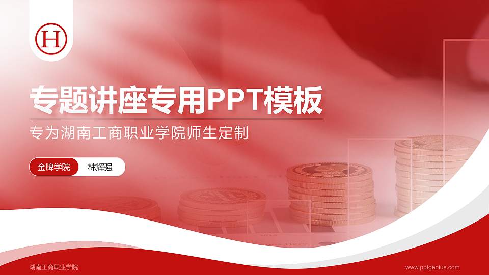 湖南工商职业学院专题讲座/学术交流会PPT模板下载16:9格式PPT封面效果预览图