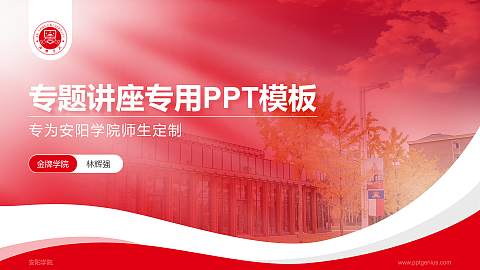 安阳学院专题讲座/学术交流会PPT模板下载