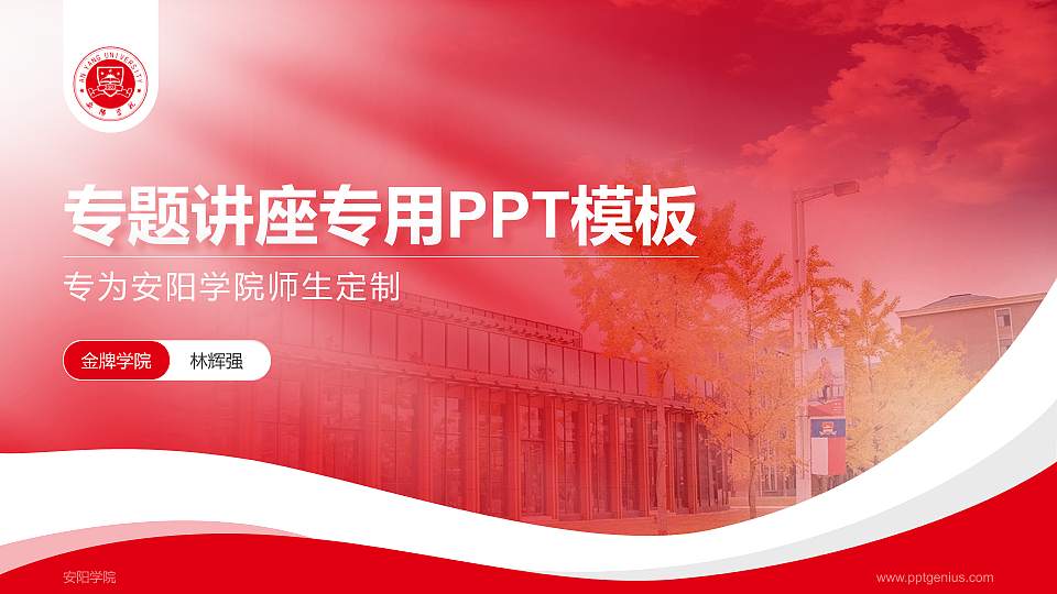 安阳学院专题讲座/学术交流会PPT模板下载16:9格式PPT封面效果预览图
