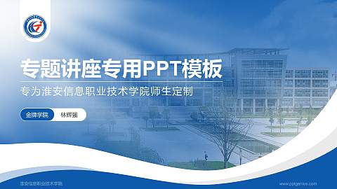 淮安信息职业技术学院专题讲座/学术交流会PPT模板下载