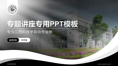 江西科技学院专题讲座/学术交流会PPT模板下载