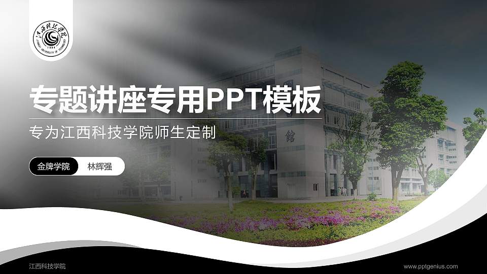 江西科技学院专题讲座/学术交流会PPT模板下载16:9格式PPT封面效果预览图