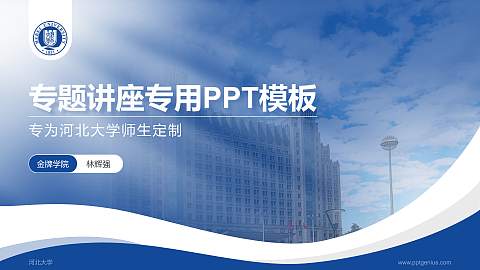 河北大学专题讲座/学术交流会PPT模板下载