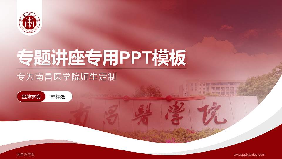 南昌医学院专题讲座/学术交流会PPT模板下载16:9格式PPT封面效果预览图