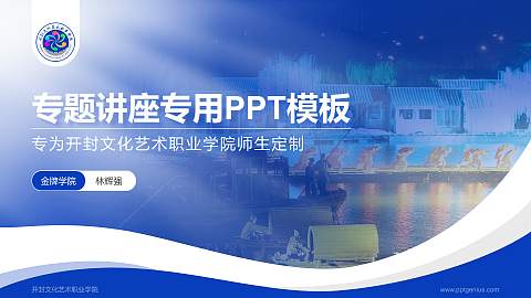 开封文化艺术职业学院专题讲座/学术交流会PPT模板下载