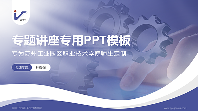 苏州工业园区职业技术学院专题讲座/学术交流会PPT模板下载