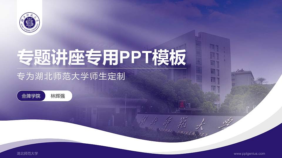 湖北师范大学专题讲座/学术交流会PPT模板下载16:9格式PPT封面效果预览图