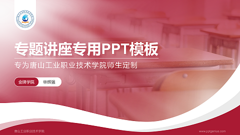 唐山工业职业技术学院专题讲座/学术交流会PPT模板下载