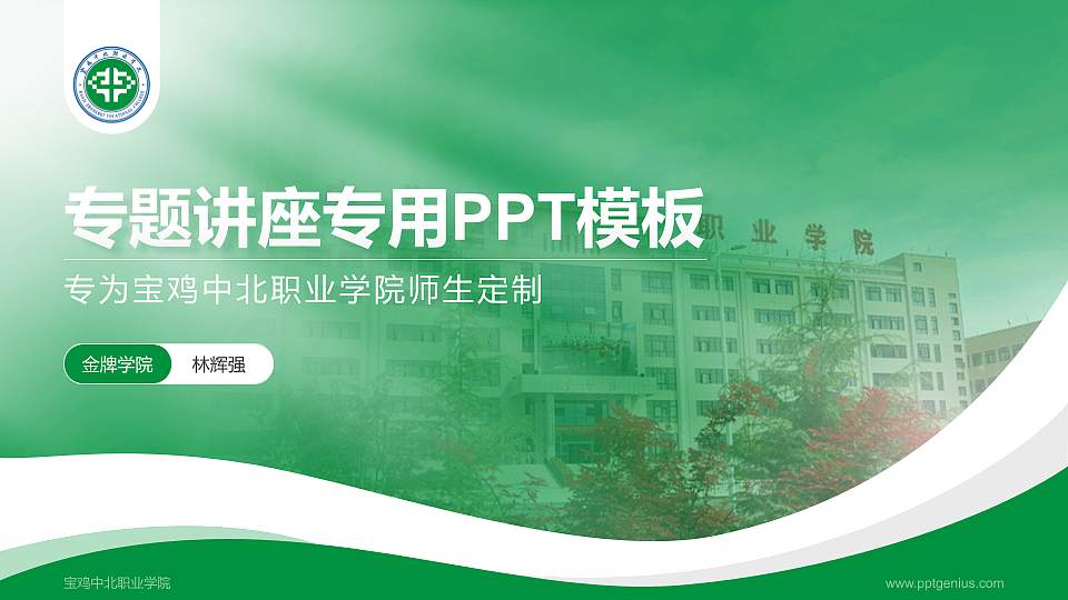宝鸡中北职业学院专题讲座/学术交流会PPT模板下载16:9格式PPT封面效果预览图