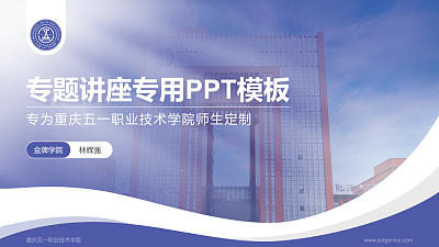 重庆五一职业技术学院专题讲座/学术交流会PPT模板下载