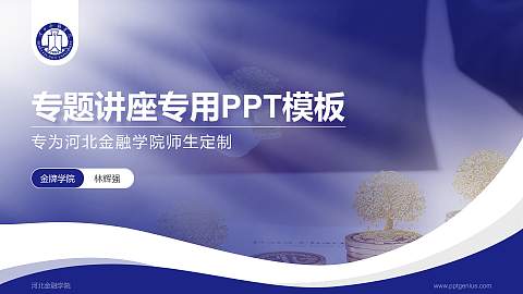 河北金融学院专题讲座/学术交流会PPT模板下载
