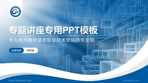 贵州电子信息职业技术学院专题讲座/学术交流会PPT模板下载