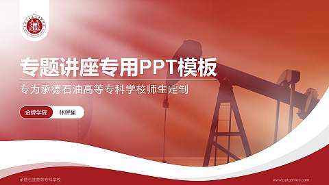 承德石油高等专科学校专题讲座/学术交流会PPT模板下载