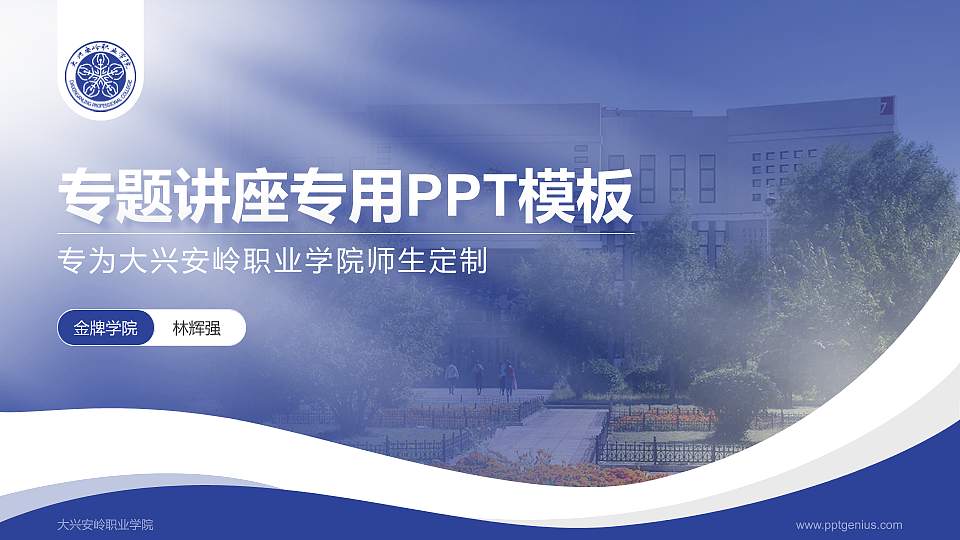 大兴安岭职业学院专题讲座/学术交流会PPT模板下载16:9格式PPT封面效果预览图