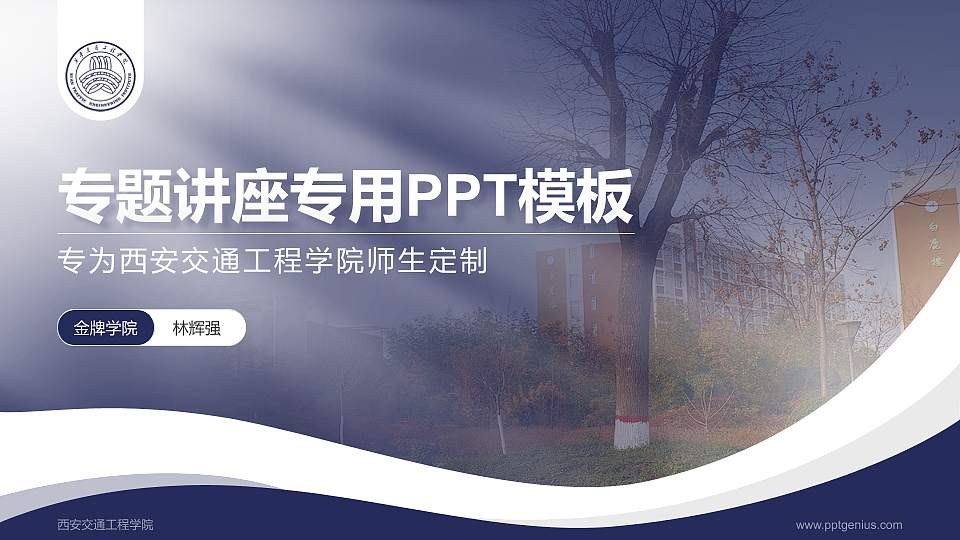 西安交通工程学院专题讲座/学术交流会PPT模板下载16:9格式PPT封面效果预览图