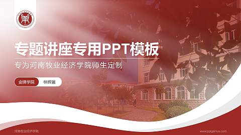 河南牧业经济学院专题讲座/学术交流会PPT模板下载