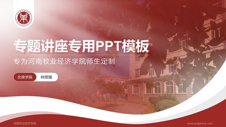 河南牧业经济学院专题讲座/学术交流会PPT模板下载16:9格式PPT封面效果预览图