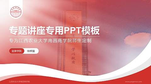 江西农业大学南昌商学院专题讲座/学术交流会PPT模板下载
