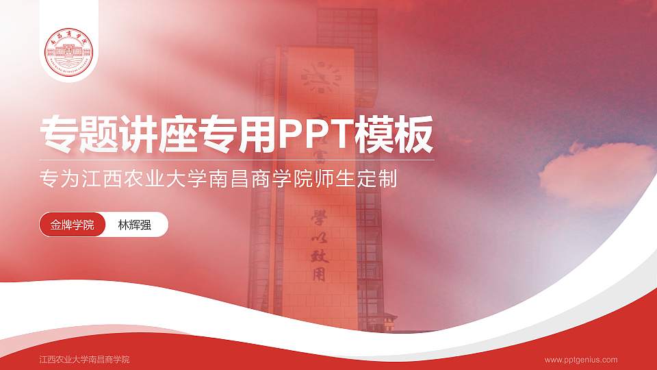 江西农业大学南昌商学院专题讲座/学术交流会PPT模板下载16:9格式PPT封面效果预览图