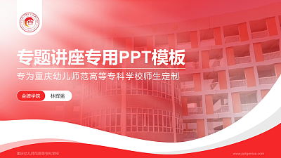 重庆幼儿师范高等专科学校专题讲座/学术交流会PPT模板下载