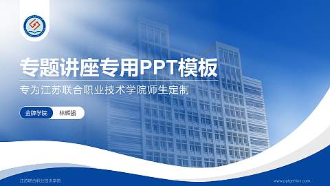 江苏联合职业技术学院专题讲座/学术交流会PPT模板下载