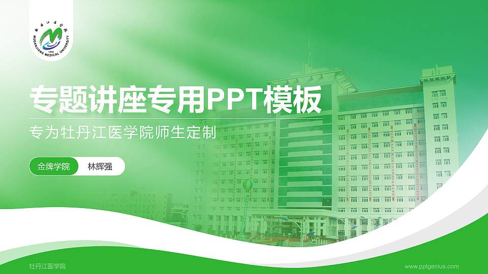 牡丹江医学院专题讲座/学术交流会PPT模板下载16:9格式PPT封面效果预览图