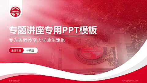 香港岭南大学专题讲座/学术交流会PPT模板下载