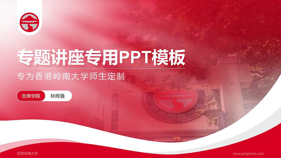 香港岭南大学专题讲座/学术交流会PPT模板下载16:9格式PPT封面效果预览图