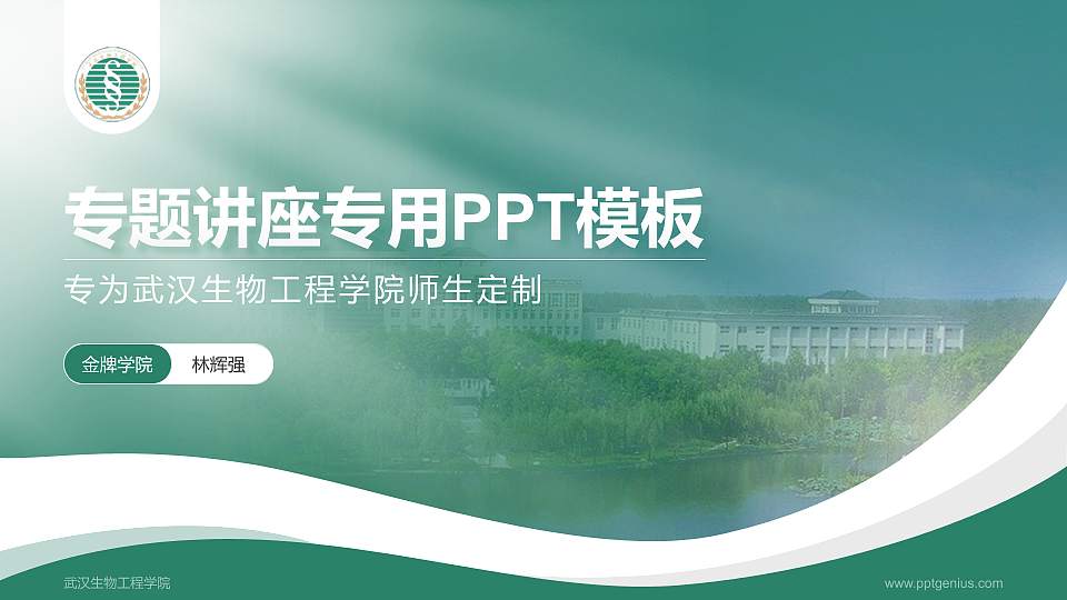 武汉生物工程学院专题讲座/学术交流会PPT模板下载16:9格式PPT封面效果预览图