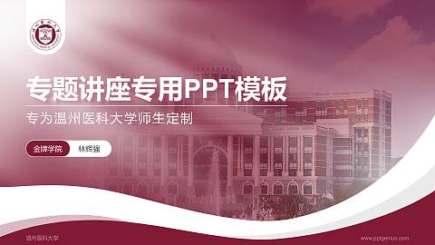 温州医科大学专题讲座/学术交流会PPT模板下载