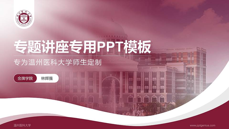 温州医科大学专题讲座/学术交流会PPT模板下载16:9格式PPT封面效果预览图