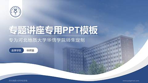 河北地质大学华信学院专题讲座/学术交流会PPT模板下载