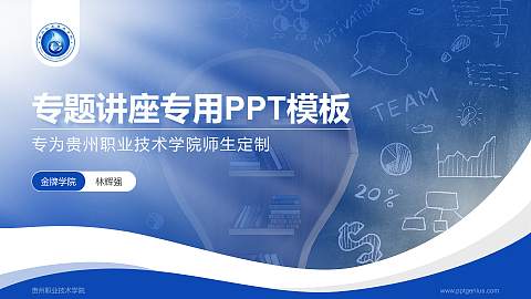 贵州职业技术学院专题讲座/学术交流会PPT模板下载