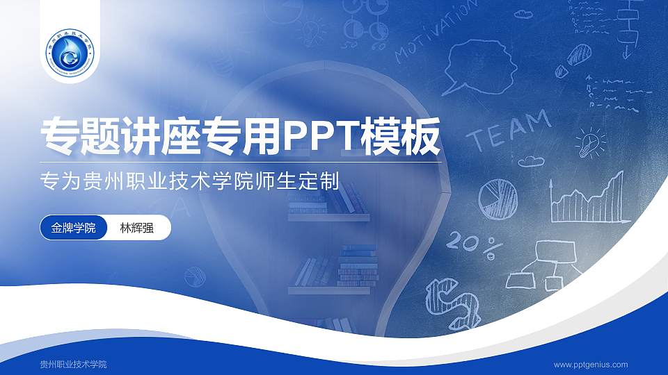 贵州职业技术学院专题讲座/学术交流会PPT模板下载16:9格式PPT封面效果预览图