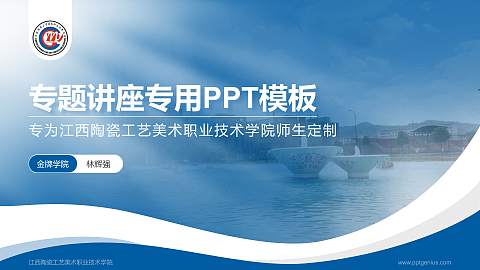 江西陶瓷工艺美术职业技术学院专题讲座/学术交流会PPT模板下载