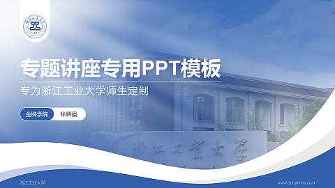 浙江工业大学专题讲座/学术交流会PPT模板下载