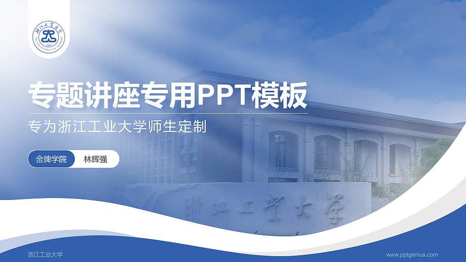浙江工业大学专题讲座/学术交流会PPT模板下载16:9格式PPT封面效果预览图