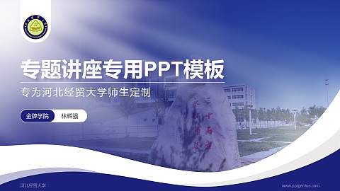河北经贸大学专题讲座/学术交流会PPT模板下载