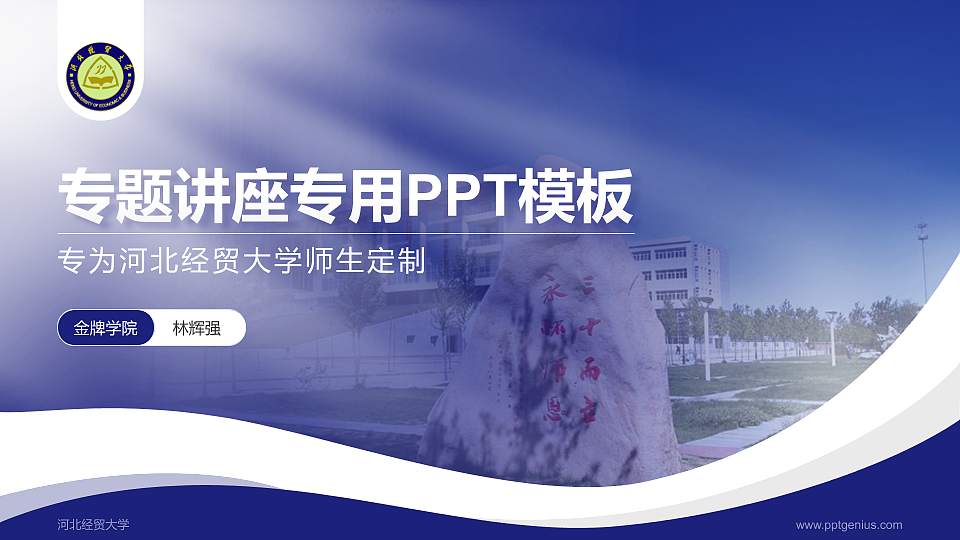 河北经贸大学专题讲座/学术交流会PPT模板下载16:9格式PPT封面效果预览图